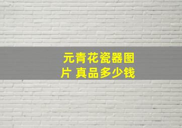 元青花瓷器图片 真品多少钱